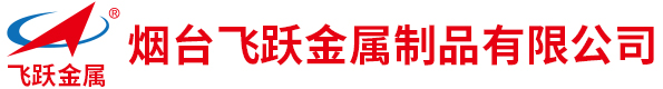 消失模鑄造設備_V法鑄造設備_砂處理設備_智能自動機械設備_機械化輸送設備_除塵凈化設備-煙臺飛躍金屬制品有限公司